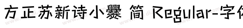方正苏新诗小爨 简 Regular字体转换